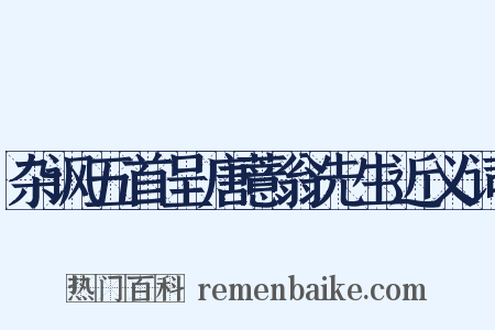 杂讽五首呈唐薏翁先生近义词是什么意思的图片